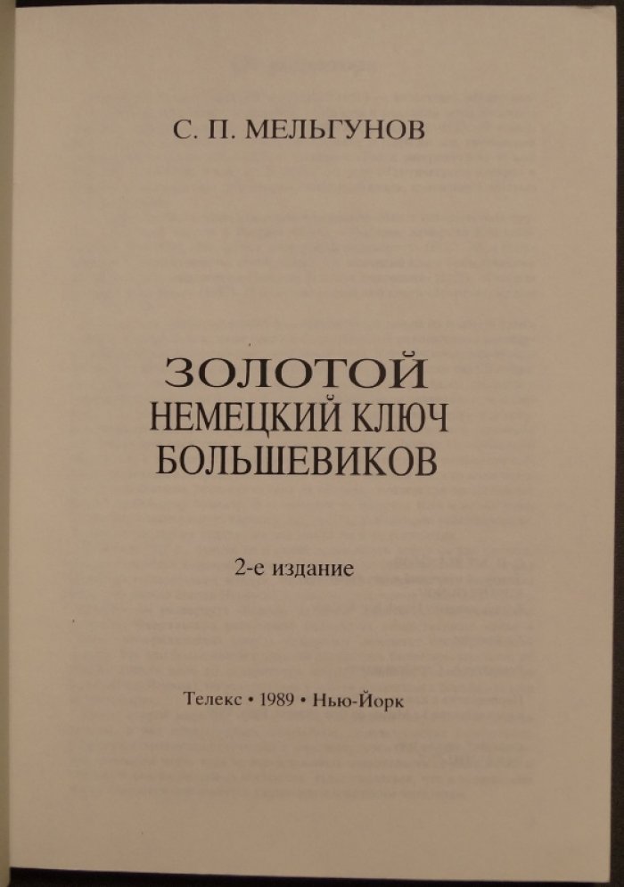 Золотой немецкий ключ большевиков: финансирование Ленина в период подготовки и проведения Октябрьской революции