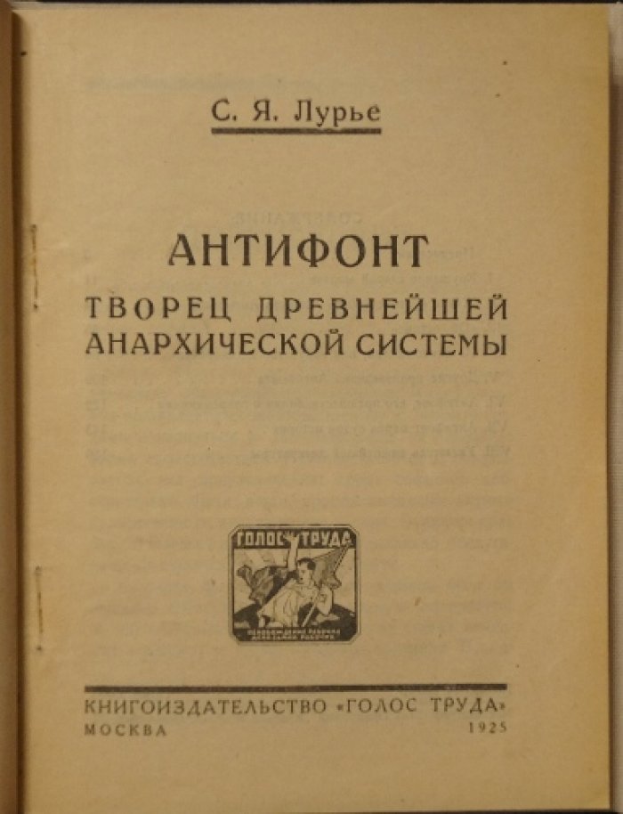 Антифонт: жизнь, идеи и ранние истоки анархической мысли (С. Я. Лурье)
