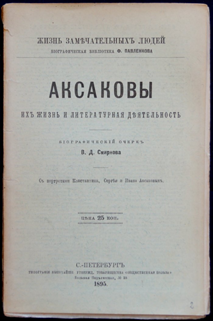 Аксаковы. Их жизнь и литературная деятельность: биографический очерк о Константине, Сергее и Иване