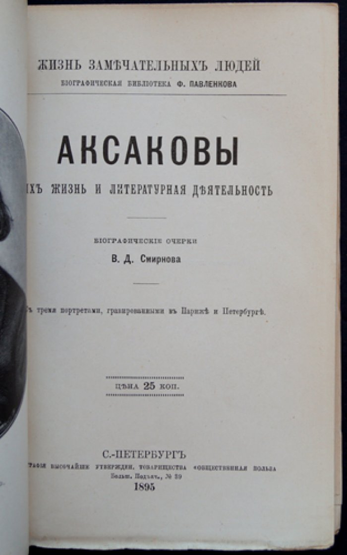 Аксаковы. Их жизнь и литературная деятельность: биографический очерк о Константине, Сергее и Иване