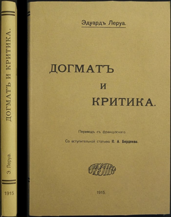 Леруа. Догмат и критика — полемика о вере, критическом разуме и модернизме