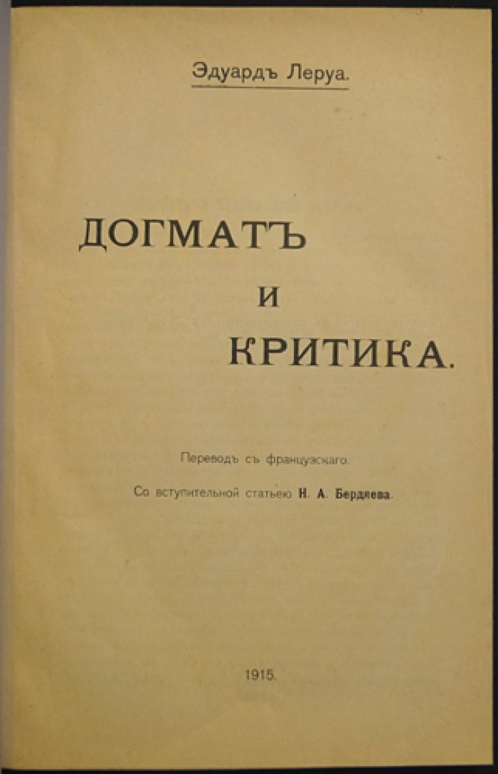 Леруа. Догмат и критика — полемика о вере, критическом разуме и модернизме