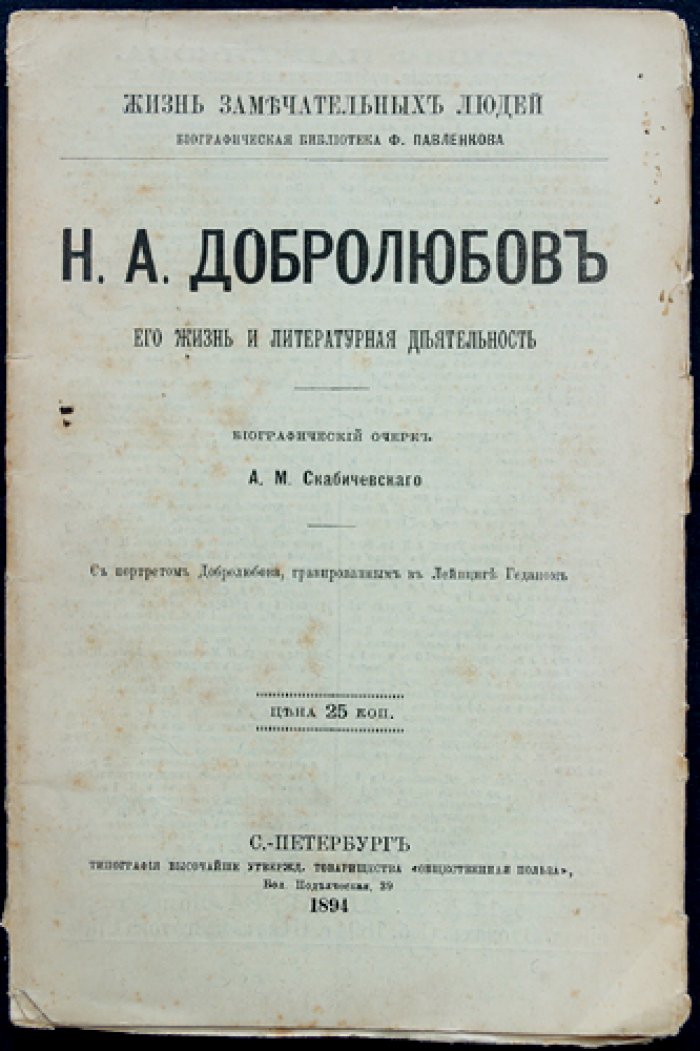 Н.А. Добролюбов: жизнь и литературная деятельность (критик в контексте эпохи)