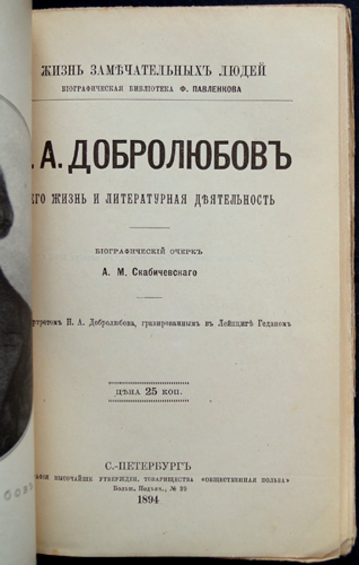 Н.А. Добролюбов: жизнь и литературная деятельность (критик в контексте эпохи)