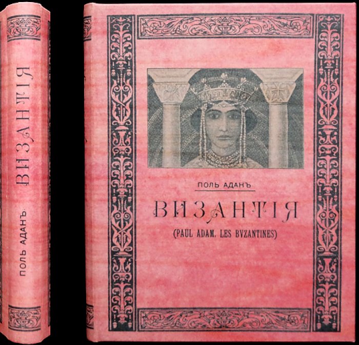 Адан Поль «Византия» — историческая пьеса о борьбе страстей и «римской идеи» (перевод)