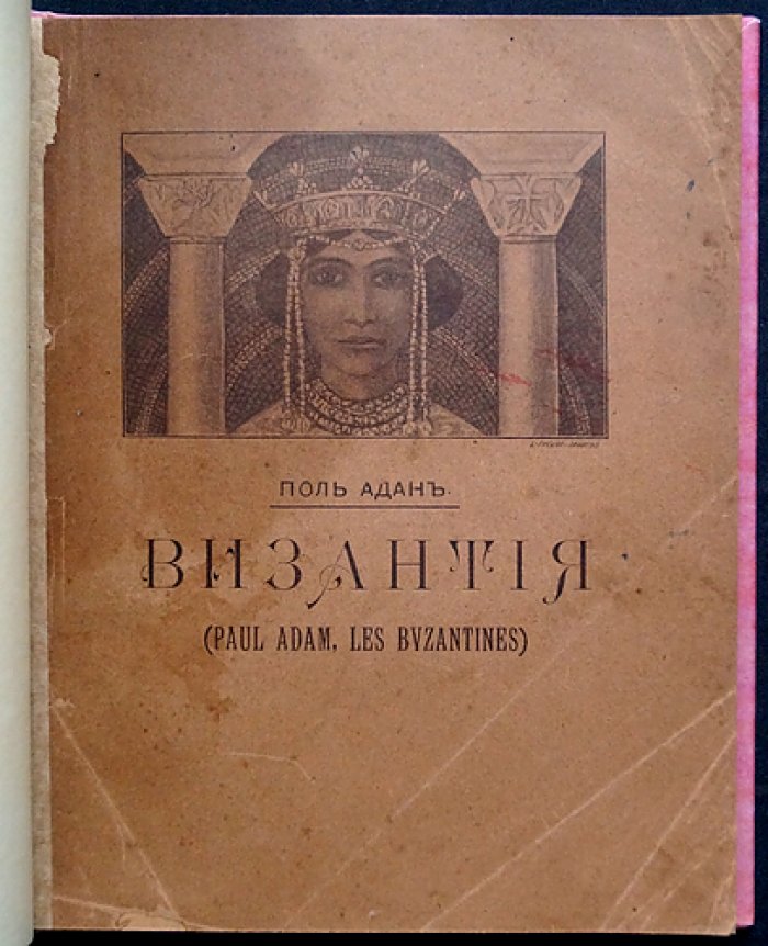 Адан Поль «Византия» — историческая пьеса о борьбе страстей и «римской идеи» (перевод)