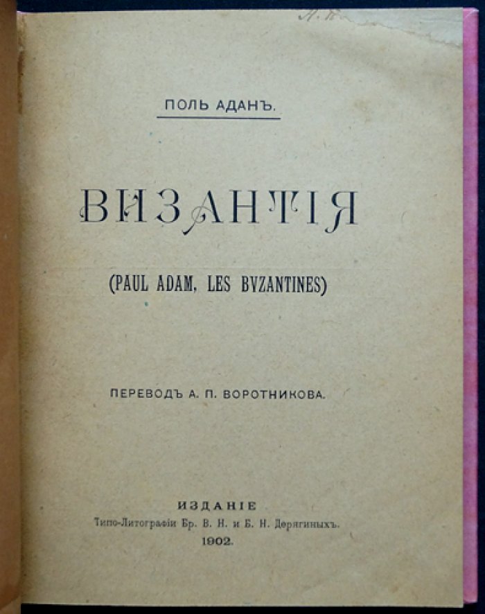 Адан Поль «Византия» — историческая пьеса о борьбе страстей и «римской идеи» (перевод)