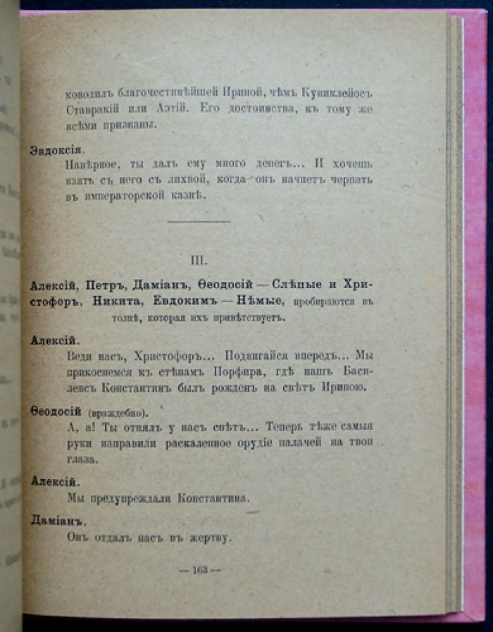 Адан Поль «Византия» — историческая пьеса о борьбе страстей и «римской идеи» (перевод)