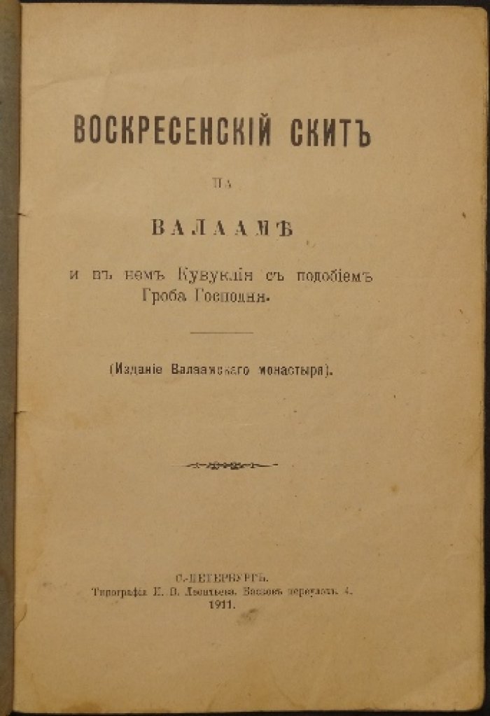 Воскресенский скит на Валааме: история, значение скитской жизни и основание в местности «Никоново»