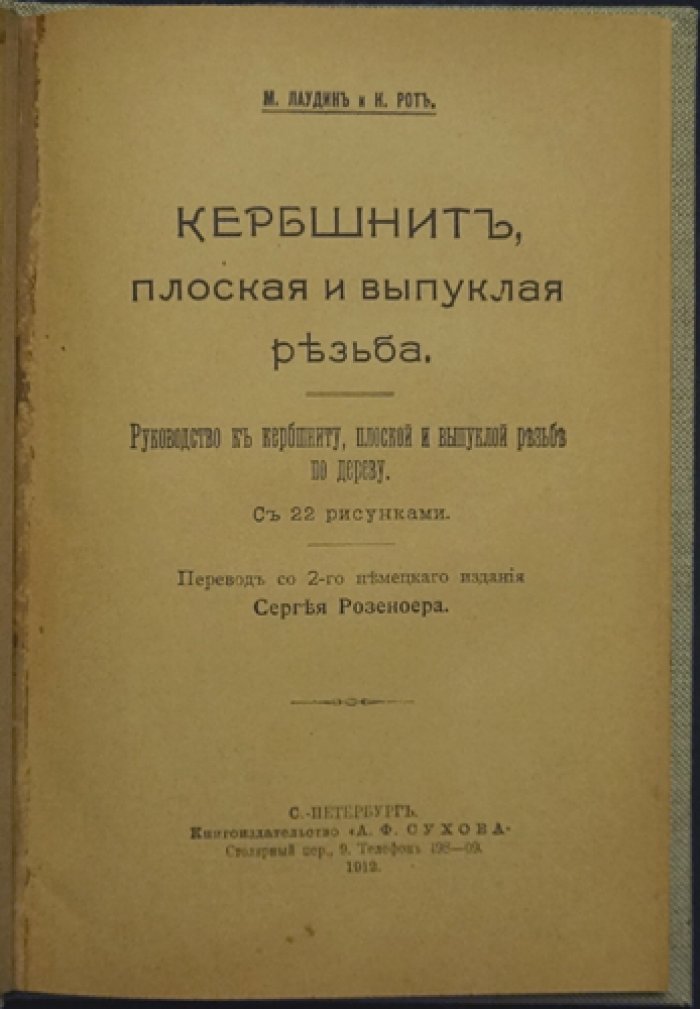 Кербшнит: плоская и выпуклая резьба по дереву. Руководство с 22 рисунками
