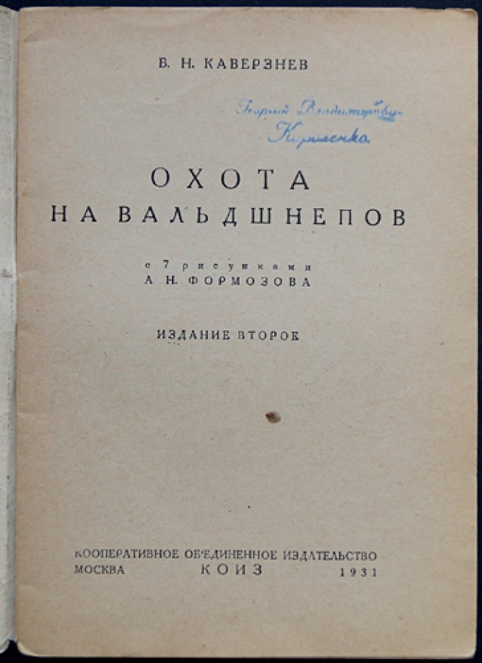 Охота на вальдшнепов: лесной кулик в спортивной охоте (2-е издание, 1931)