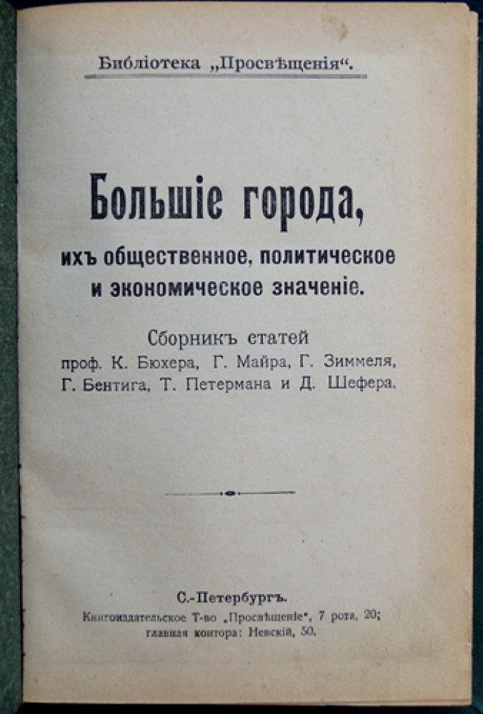 Большие города: общественное, политическое, экономическое и духовное значение (сборник статей)