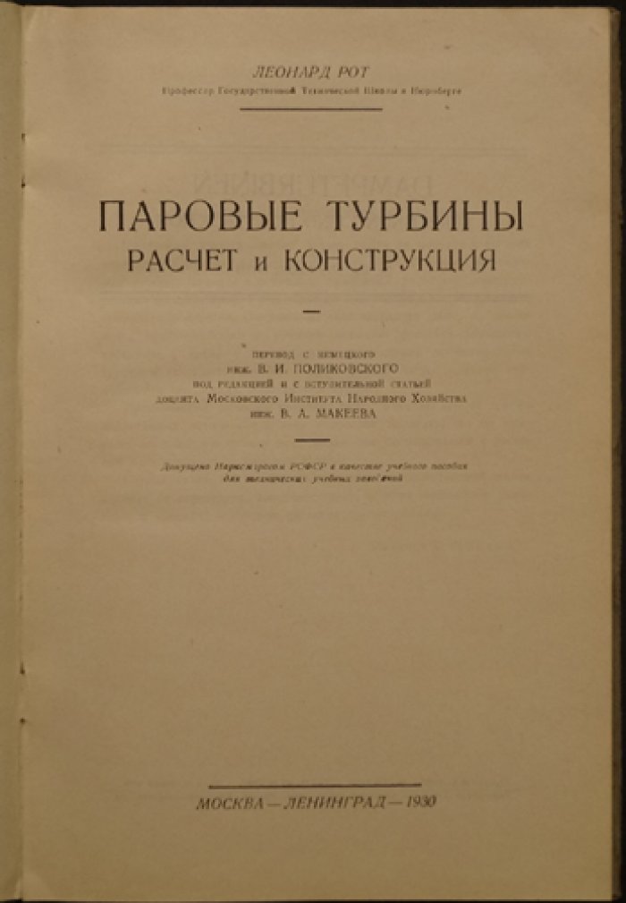 Рот Леонард. Паровые турбины: расчет, конструкция и заводская практика