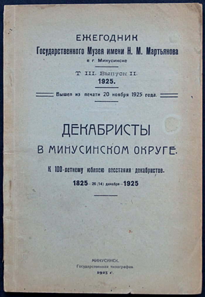 Декабристы в Минусинском округе (к 100-летию восстания декабристов). Ежегодник музея в Минусинске. Том III, выпуск II