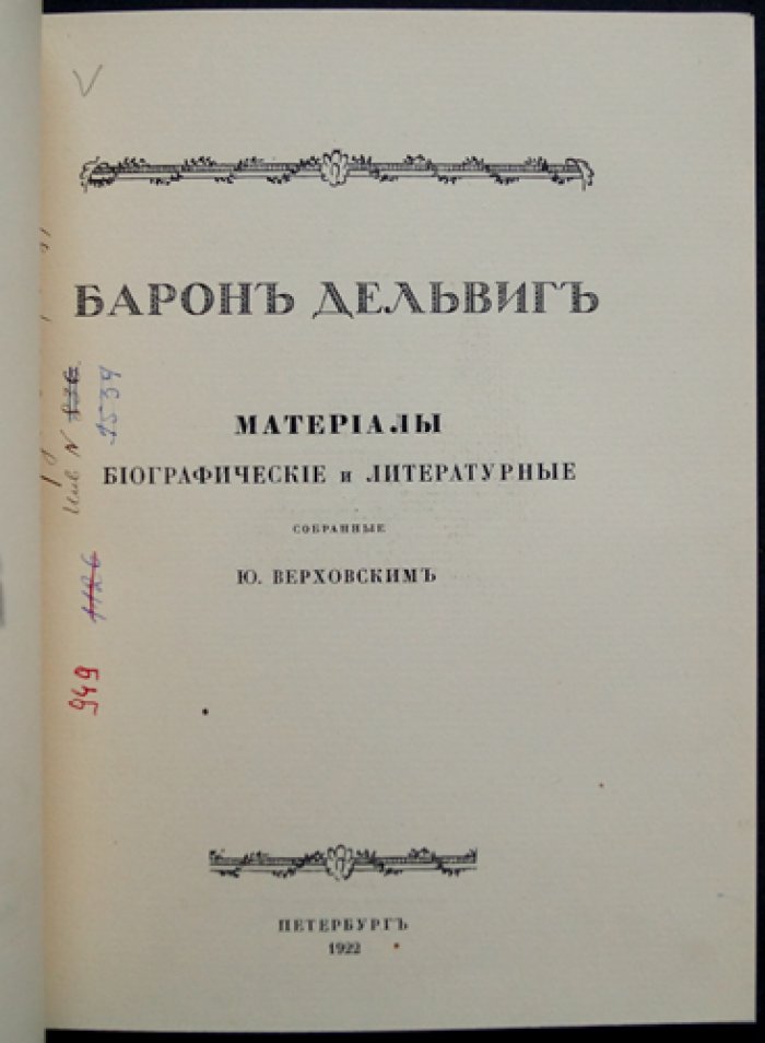 Юлиан Верховский: «Барон Дельвиг» (биографические и литературные материалы)
