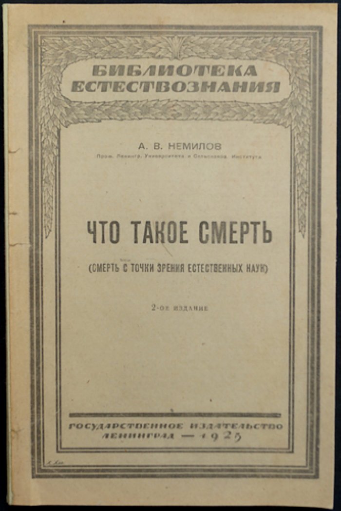 Что такое смерть? Смерть с точки зрения естественных наук (2-е издание)