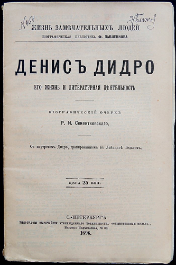 Дени Дидро: жизнь и литературная деятельность (биографический очерк из серии «Жизнь замечательных людей»)