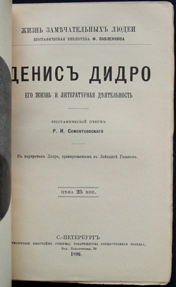 Дени Дидро: жизнь и литературная деятельность (биографический очерк из серии «Жизнь замечательных людей»)
