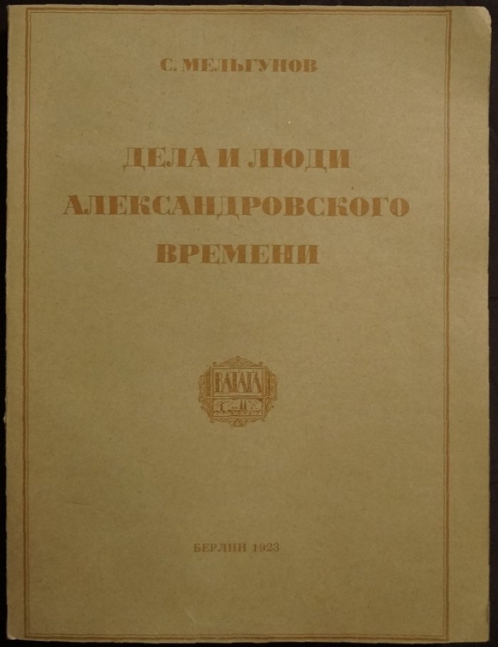 Дела и люди александровского времени. Часть первая