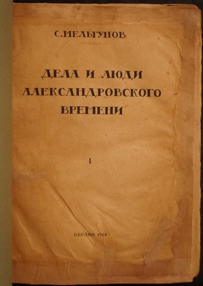 Дела и люди александровского времени. Часть первая