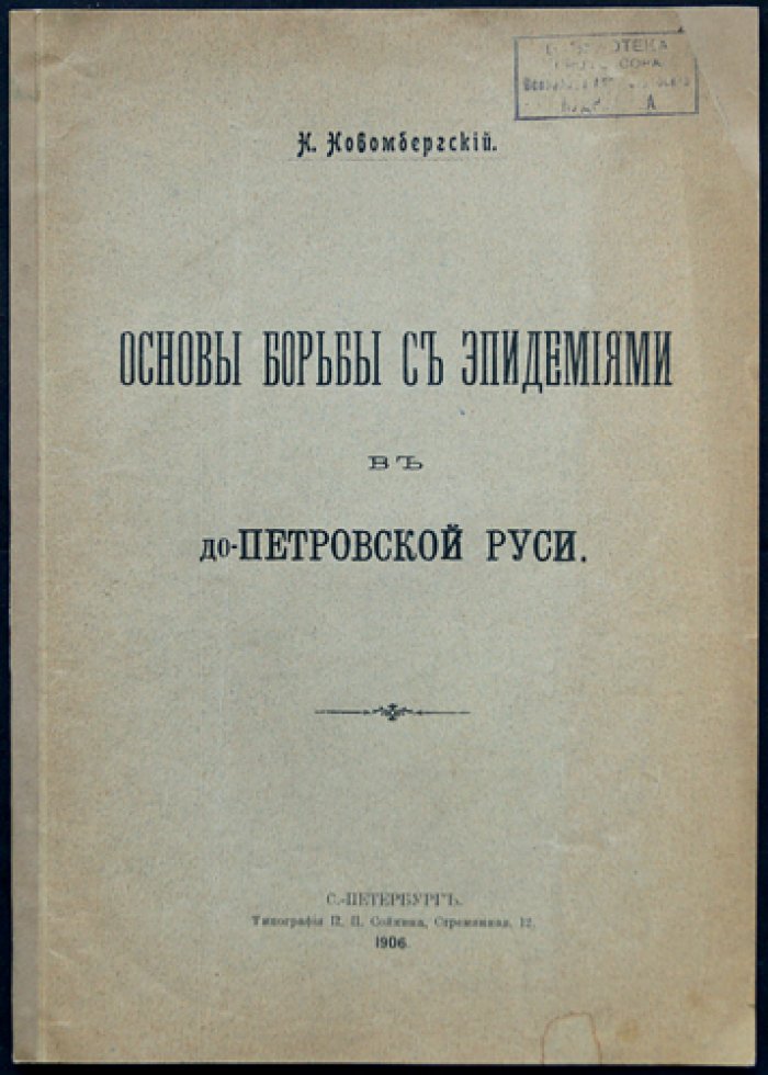 Основы борьбы с эпидемиями в до-Петровской Руси: историко-медицинский очерк