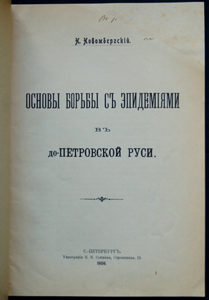Основы борьбы с эпидемиями в до-Петровской Руси: историко-медицинский очерк