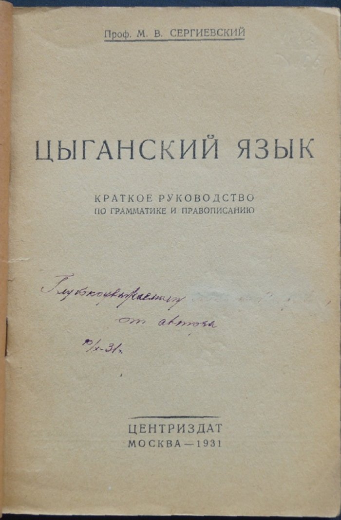 Цыганский язык: (Сергиевский М. В.) — краткий обзор и языковые сведения