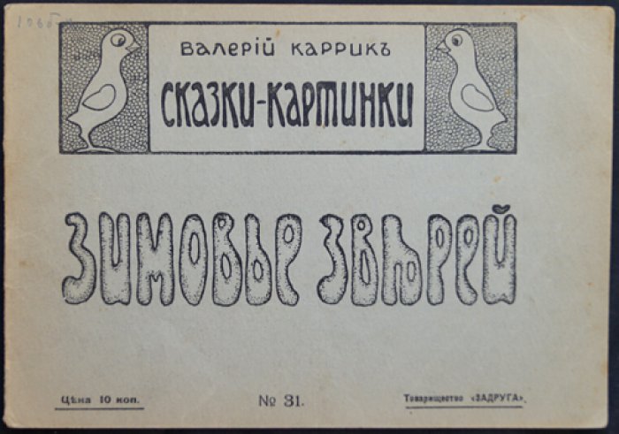 Валерий Каррик — «Зимовье зверей» (Сказки-картинки)