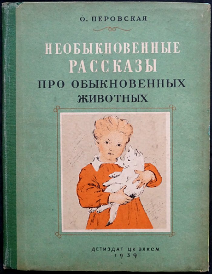 Необыкновенные рассказы про обыкновенных животных