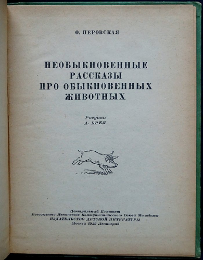 Необыкновенные рассказы про обыкновенных животных