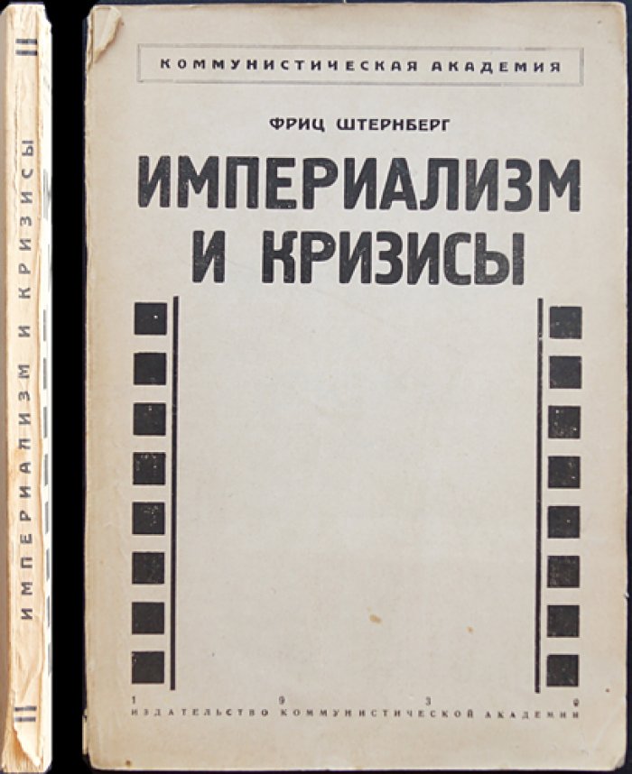 Фриц Штернберг. Империализм и кризисы: дискуссия