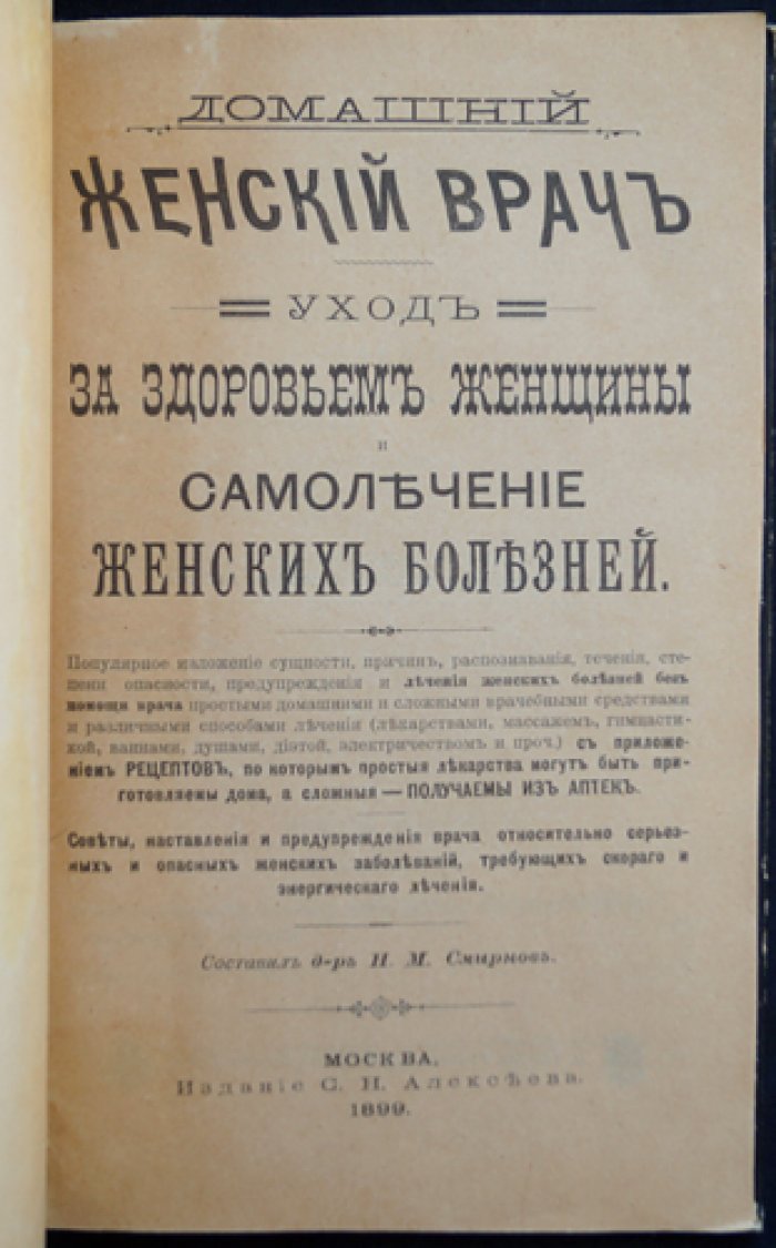 Домашний женский врач: уход за здоровьем женщины и безопасное самолечение женских болезней