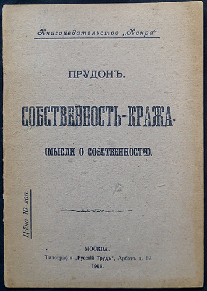 Прудон: «Собственность — кража». Мысли о собственности