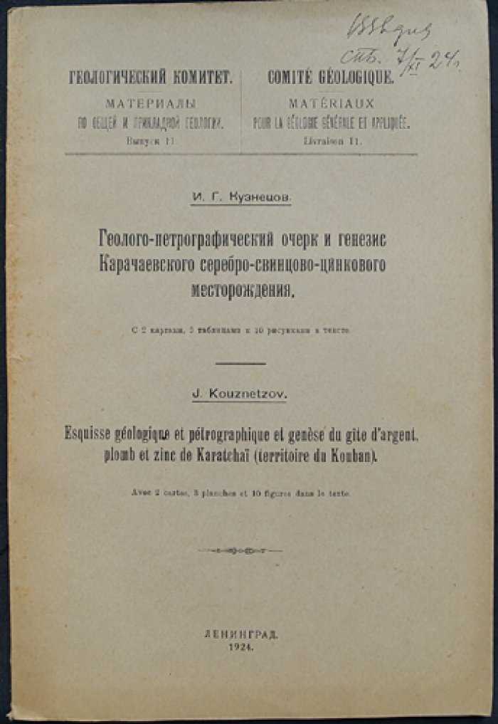 Геолого‑петрографический очерк и генезис Карачаевского серебро‑свинцово‑цинкового месторождения (материалы по общей и прикладной геологии, выпуск 11)