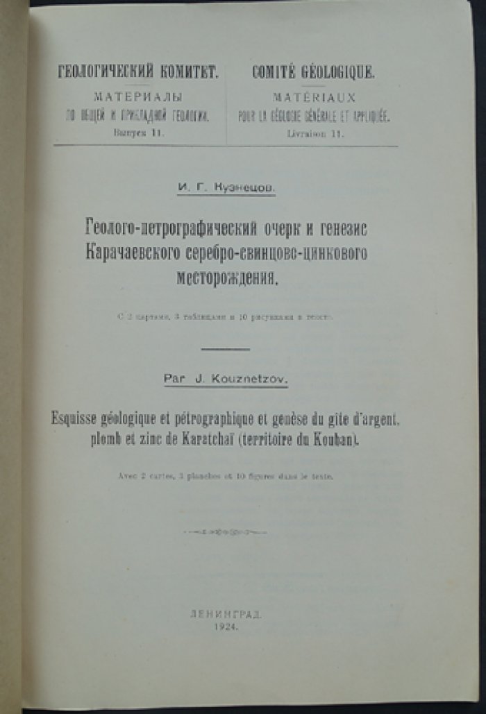 Геолого‑петрографический очерк и генезис Карачаевского серебро‑свинцово‑цинкового месторождения (материалы по общей и прикладной геологии, выпуск 11)
