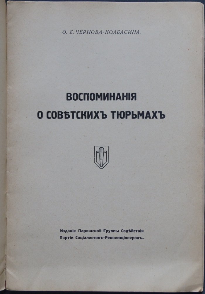 Воспоминания о советских тюрьмах (брожюра по материалам О.Е. Чернова-Колбасиной)