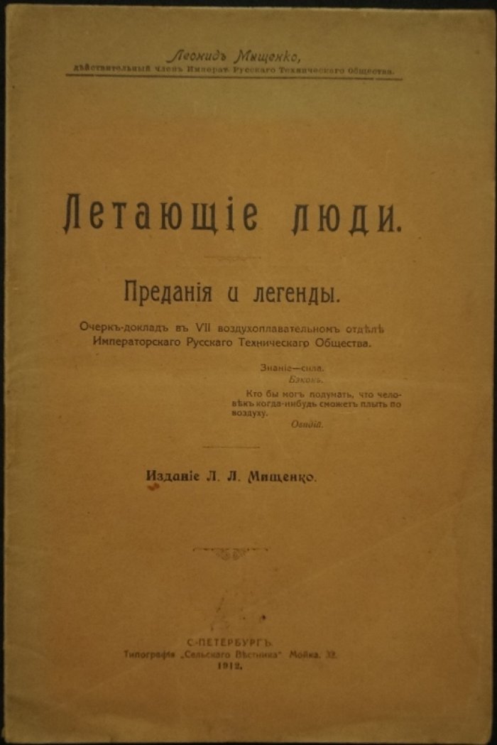 Летающие люди: предания и легенды о зарождении идеи воздухоплавания