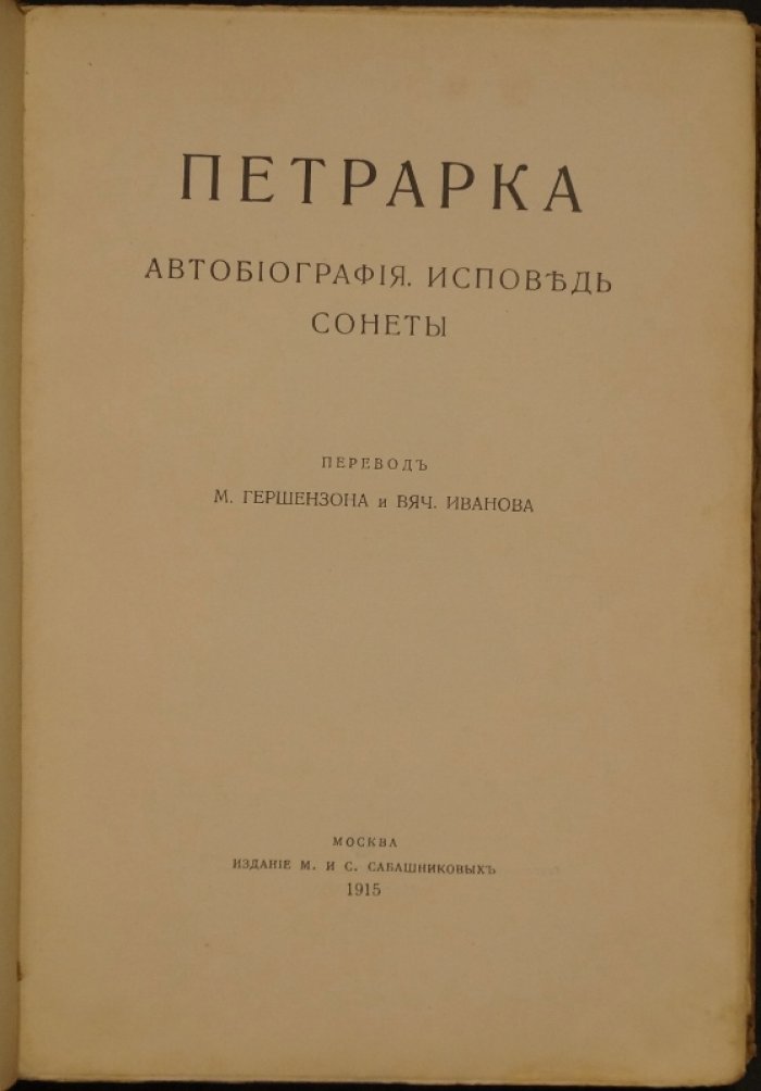 Франческо Петрарка. Автобиография, «Моя тайна», исповедальные диалоги и сонеты (перевод М. Гершензона и Вяч. Иванова)