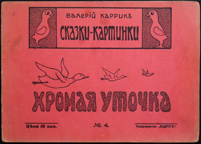 Хромая уточка. Сказки-картинки (выпуск Задруга №4)