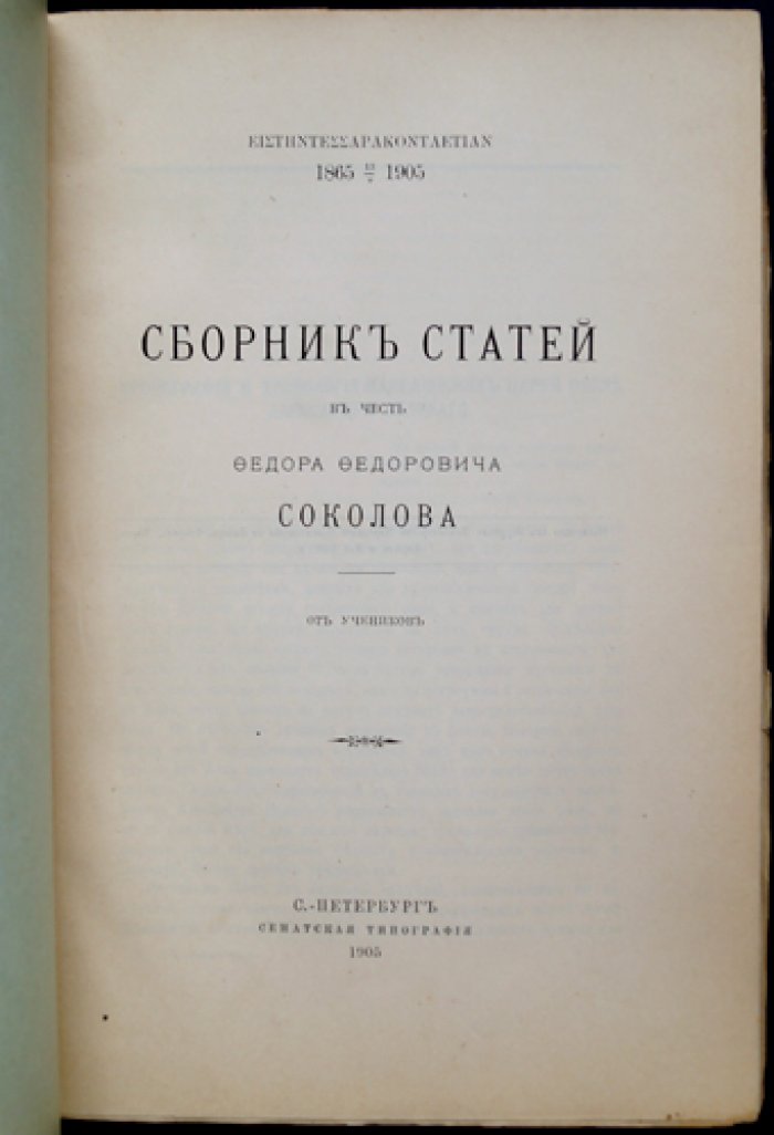 Сборник статей учеников в честь Ф. Ф. Соколова (1865–1905). История, эпиграфика и классическая филология