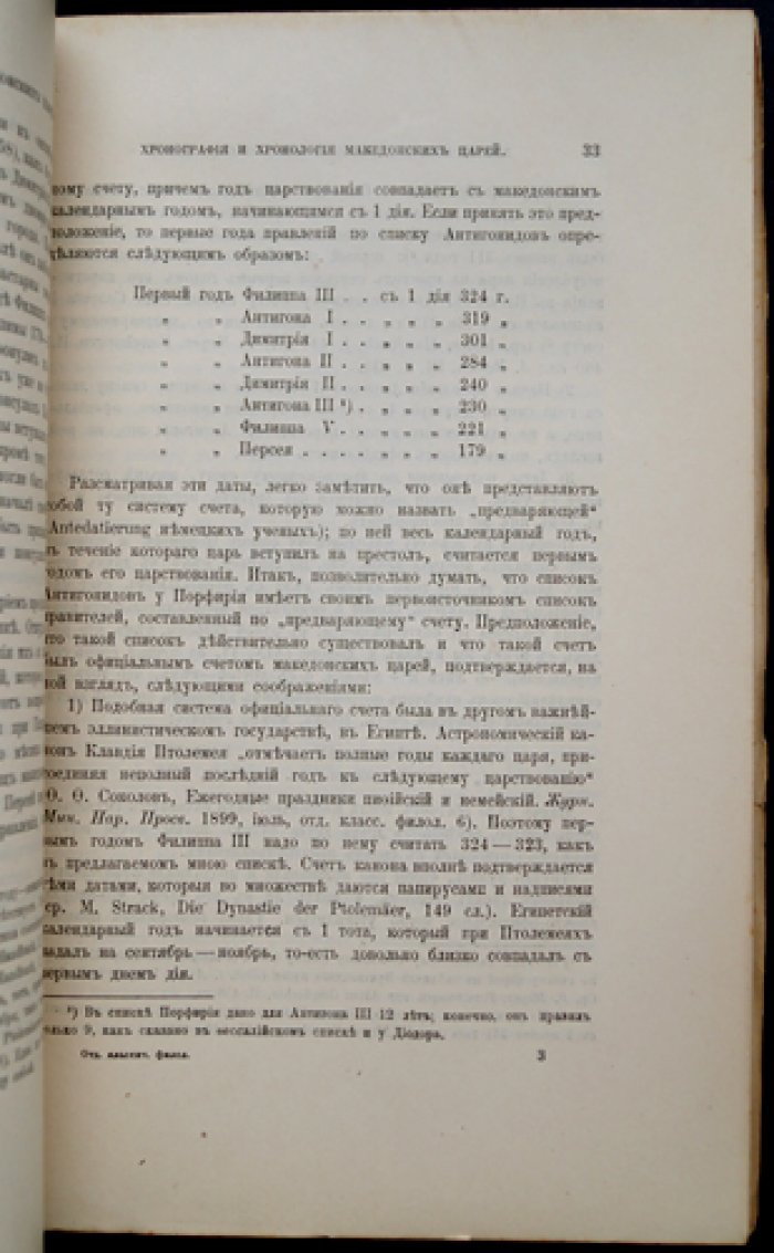 Сборник статей учеников в честь Ф. Ф. Соколова (1865–1905). История, эпиграфика и классическая филология