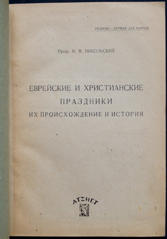 Еврейские и христианские праздники: происхождение и история (расширенное и переработанное издание)