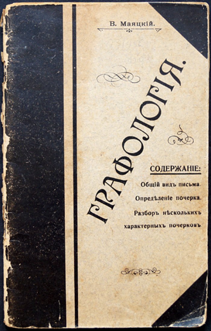 Графология: чтение характера по почерку (практическое введение)