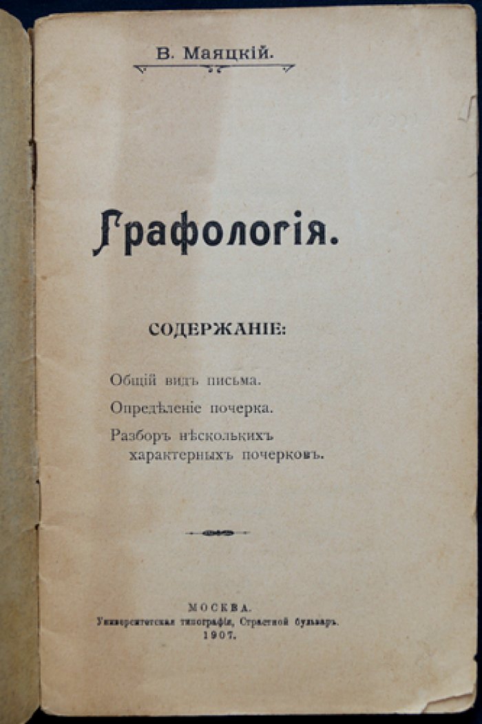 Графология: чтение характера по почерку (практическое введение)