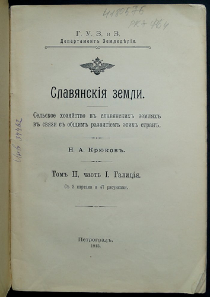 Славянские земли. Том 2, часть 1: Галиция — сельское хозяйство, хозяйственный уклад и торговля в развитии славянских стран