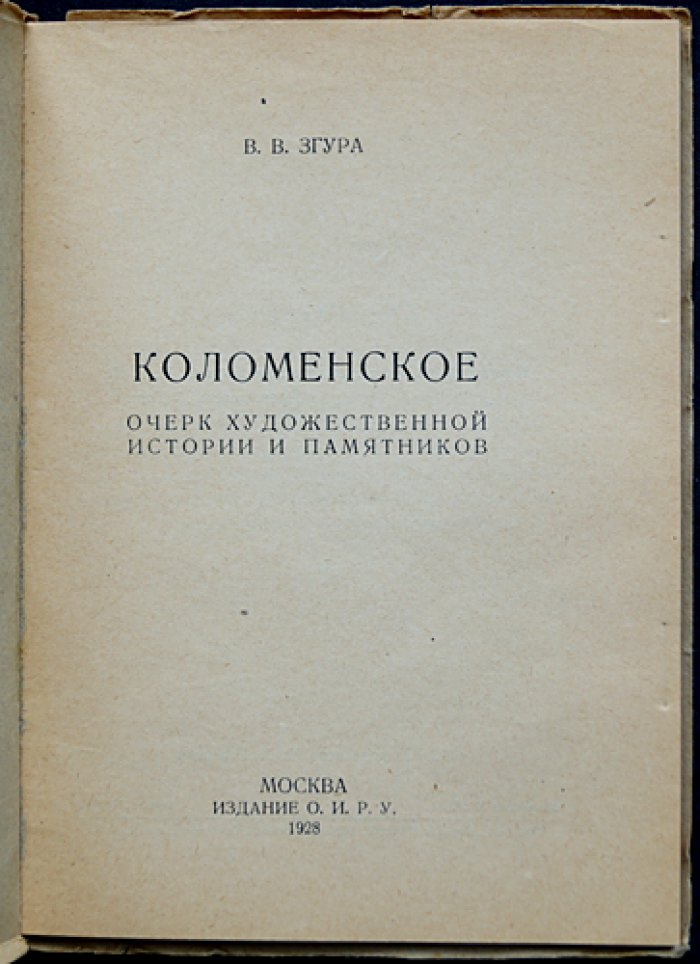 Коломенское: очерк художественной истории и памятников (с дополнением «Коломенское-музей»)
