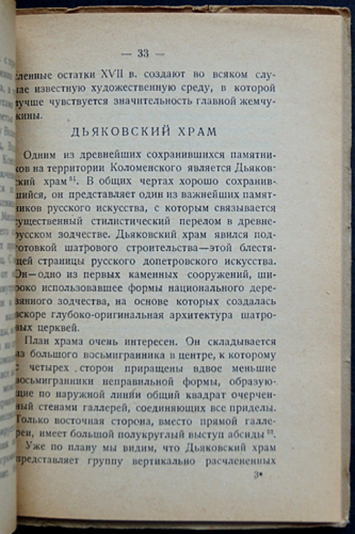 Коломенское: очерк художественной истории и памятников (с дополнением «Коломенское-музей»)