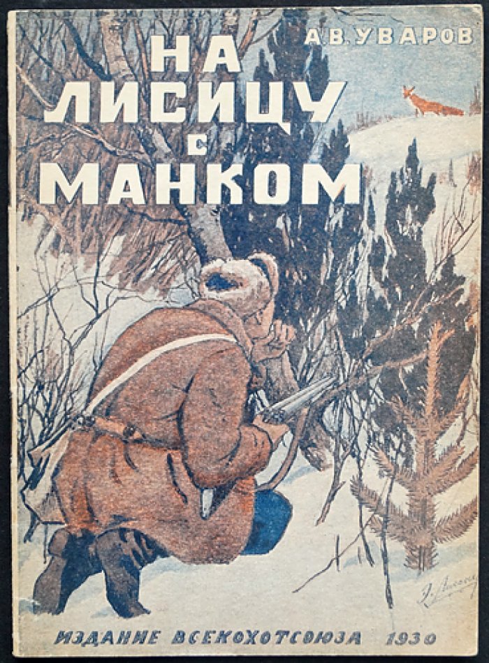 Уваров А. В. На лисицу с манком: зимняя охота и практические заметки