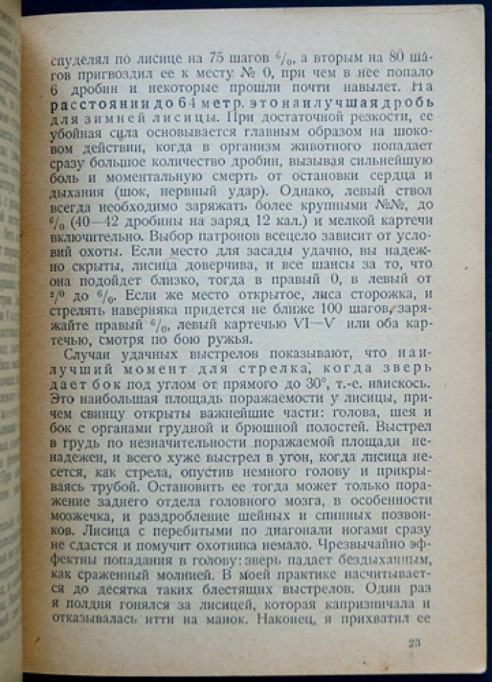 Уваров А. В. На лисицу с манком: зимняя охота и практические заметки