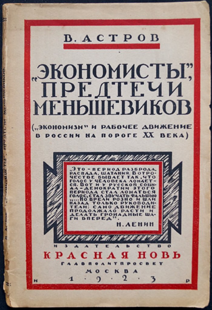 Астров В. Н. «Экономисты»: предтечи меньшевиков (экономизм и рабочее движение в России на пороге XX века)